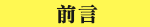 前言