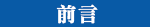 前言
