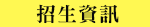 招生資訊