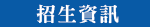 招生資訊