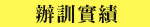 培訓經驗