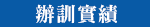 培訓經驗