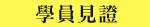 學員見證