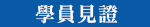 學員見證