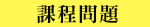 課程問題