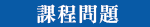 課程問題