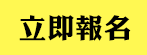 填表格！