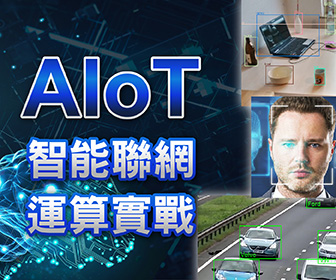 AIoT智能聯網運算實戰