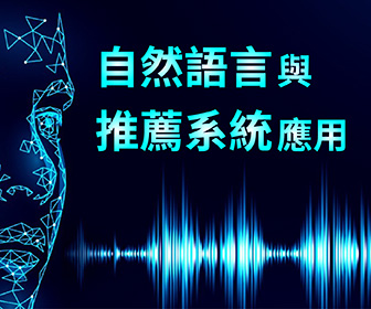 自然語言與推廌系統應用