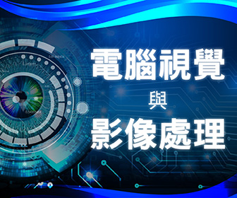 電腦視覺影像處理實戰