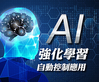 AI強化學習-自動控制應用