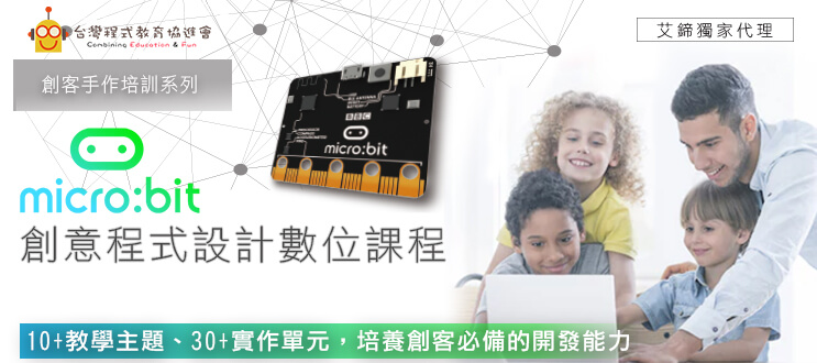 microbit創意程式設計數位課程
