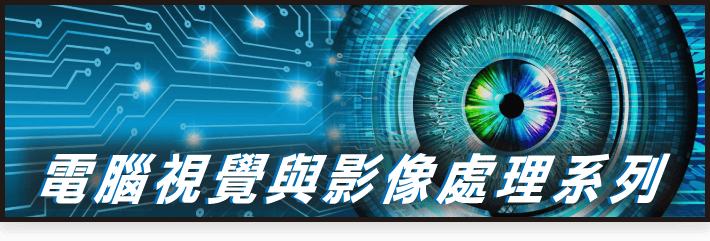 ai vision 電腦視覺與影像處理系列