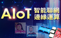 AIoT智能物聯網與邊緣運算