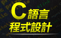 C語言程式設計