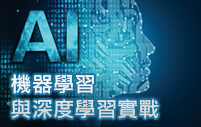 AI機器學習與深度學習實戰