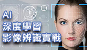 AI深度學習影像辨識實戰
