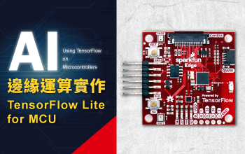 AI邊緣運算實作TensorFlow Lite for MCU