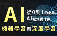 AI機器學習與深度學習