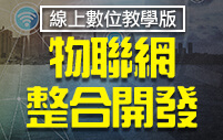 數位-物聯網開發