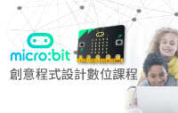 micro:bit創意程式設計數位課程