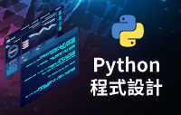 Python程式設計