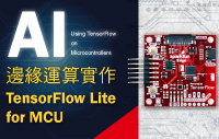 AI邊緣運算實作TensorFlow Lite for MCU