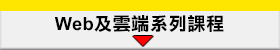 Web及雲端系列課程