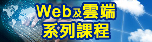 Web及雲端系列課程