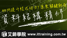 資料結構數位學程