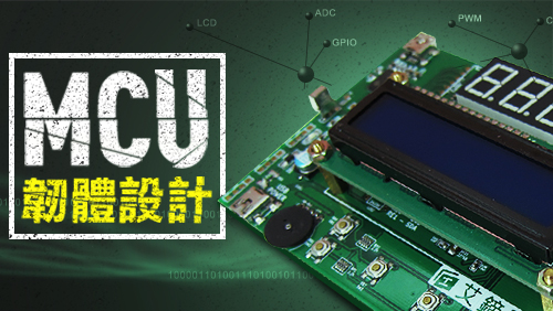 MCU數位學程