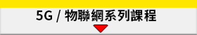 物聯網系列課程
