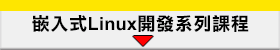 Embedded Linux課程