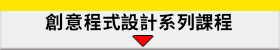 micro:bit系列課程