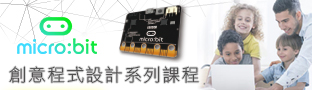 micro:bit系列課程