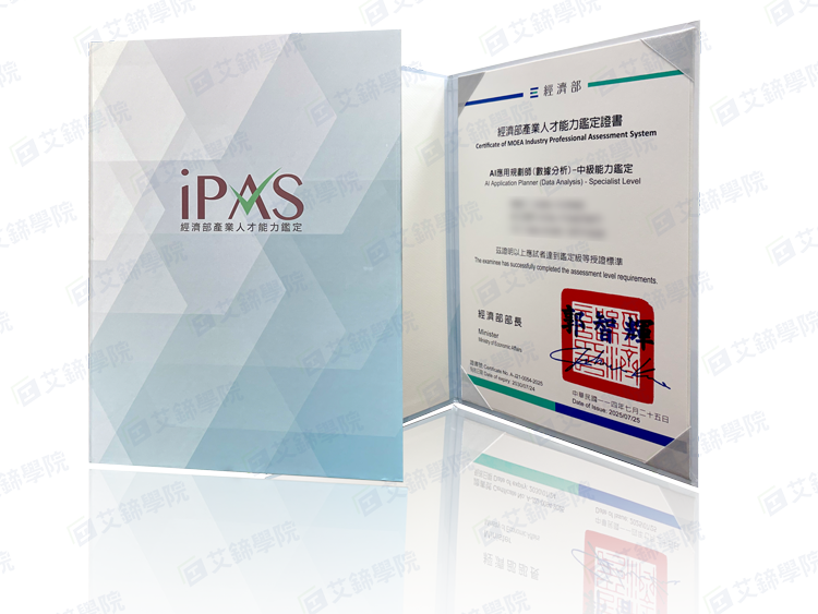 iPAS AI應用規劃師能力鑑定(數據分析)中級證照