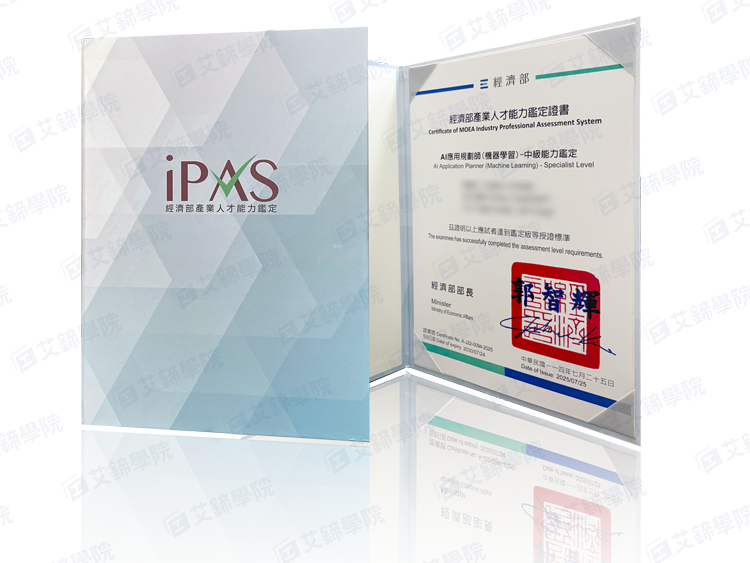 iPAS AI應用規劃師能力鑑定(機器學習)中級證照