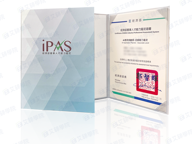 iPAS AI應用規劃師能力鑑定初級證照