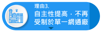 自主性提高，不在受制於單一網通廠