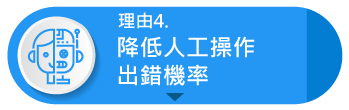 理由4.降低人工操作出錯機率