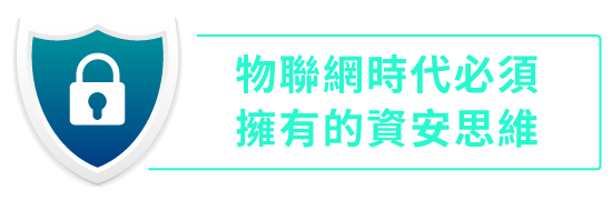 物聯網時代必須，擁有的資安思維