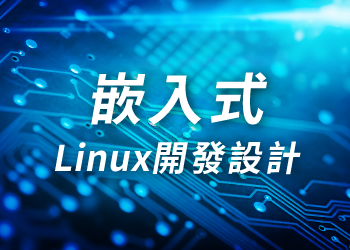 嵌入式Linux開發設計