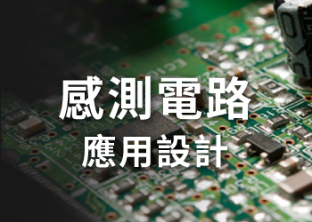 感測電路應用設計