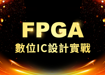 FPGA數位IC設計實戰